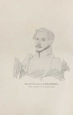 Колесников В.П. Записки несчастного, содержащие путешествие в Сибирь по канату. СПб., 1914.